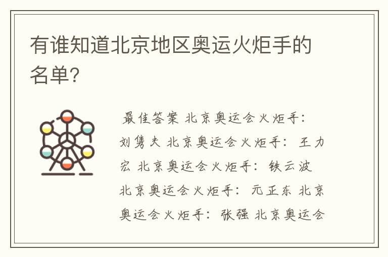 有谁知道北京地区奥运火炬手的名单？