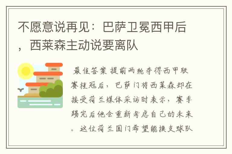 不愿意说再见:巴萨卫冕西甲后,西莱森主动说要离队