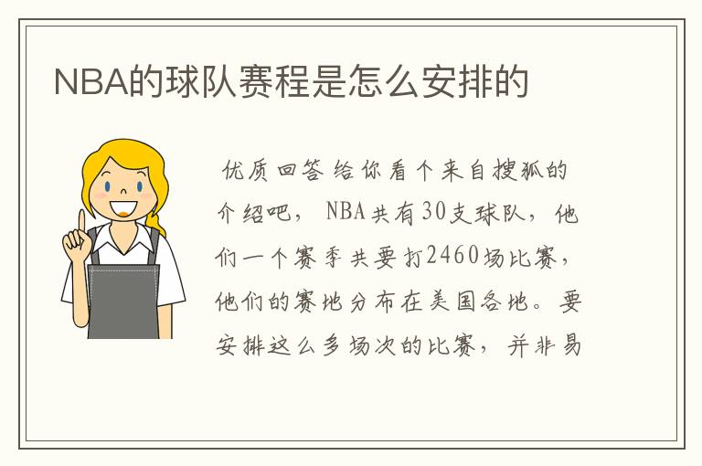 NBA的球队赛程是怎么安排的