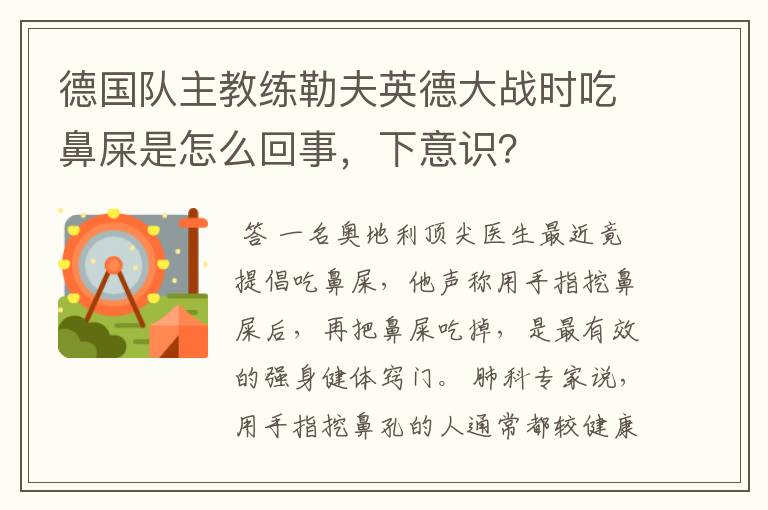 德国队主教练勒夫英德大战时吃鼻屎是怎么回事，下意识？