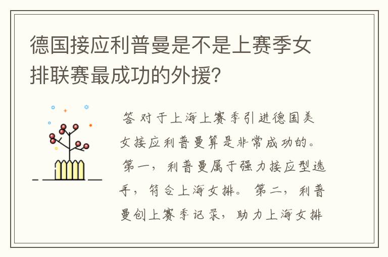 德国接应利普曼是不是上赛季女排联赛最成功的外援？