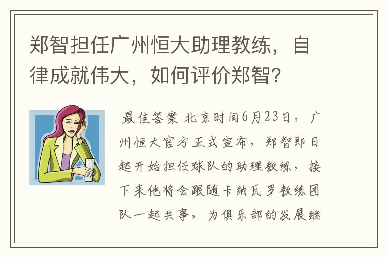 郑智担任广州恒大助理教练，自律成就伟大，如何评价郑智？