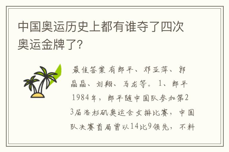 中国奥运历史上都有谁夺了四次奥运金牌了？