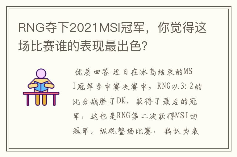 RNG夺下2021MSI冠军，你觉得这场比赛谁的表现最出色？