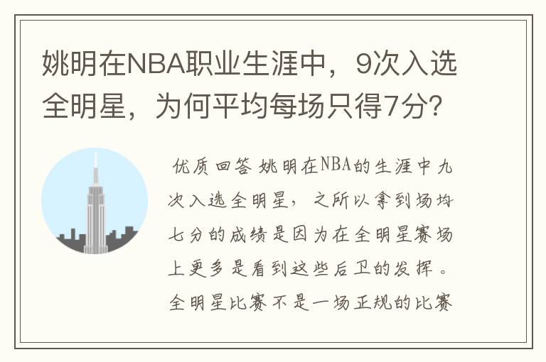 姚明在NBA职业生涯中，9次入选全明星，为何平均每场只得7分？