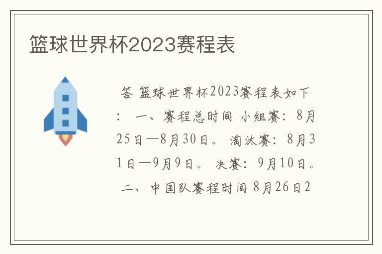 篮球世界杯2023赛程表