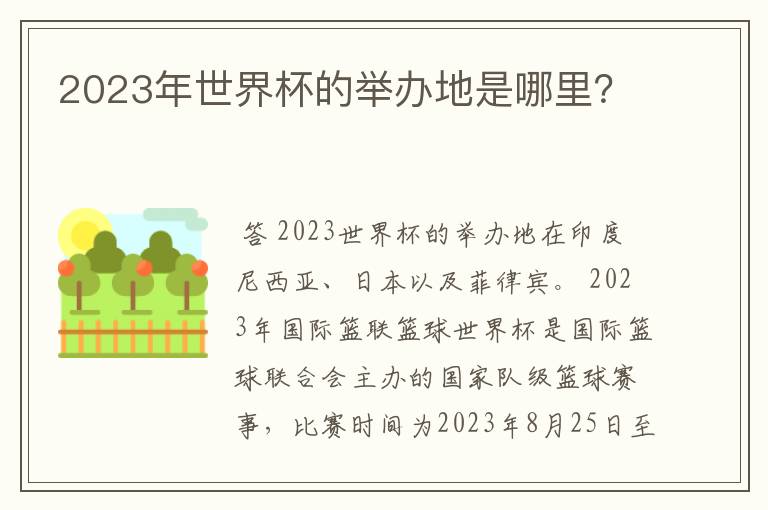 2023年世界杯的举办地是哪里？