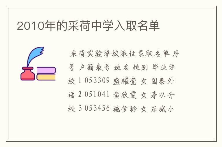 2010年的采荷中学入取名单