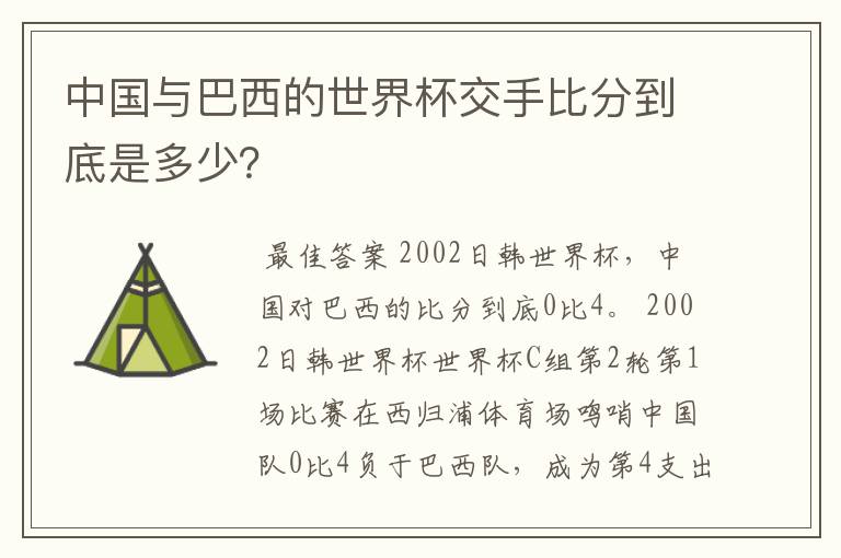 中国与巴西的世界杯交手比分到底是多少？