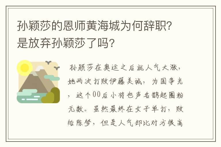 孙颖莎的恩师黄海城为何辞职？是放弃孙颖莎了吗?