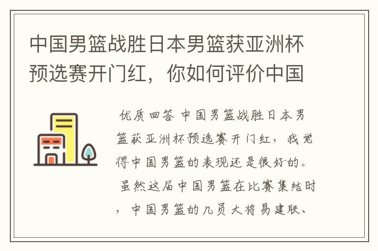 中国男篮战胜日本男篮获亚洲杯预选赛开门红，你如何评价中国男篮的表现？