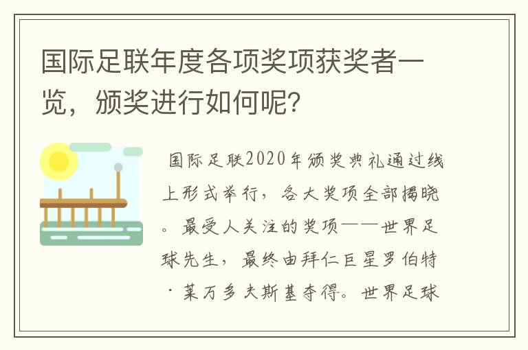 国际足联年度各项奖项获奖者一览，颁奖进行如何呢？