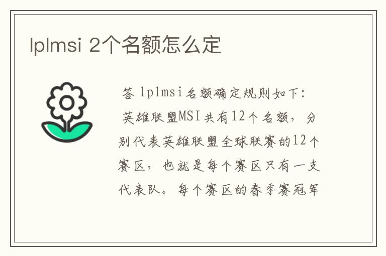 lplmsi 2个名额怎么定