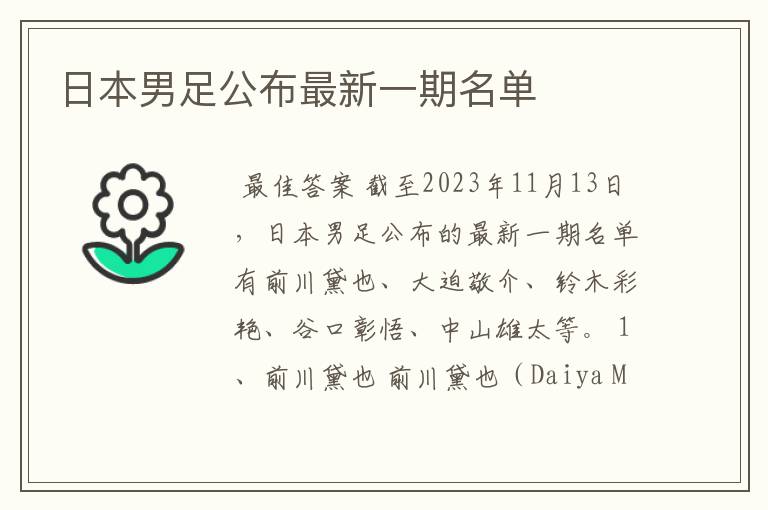 日本男足公布最新一期名单