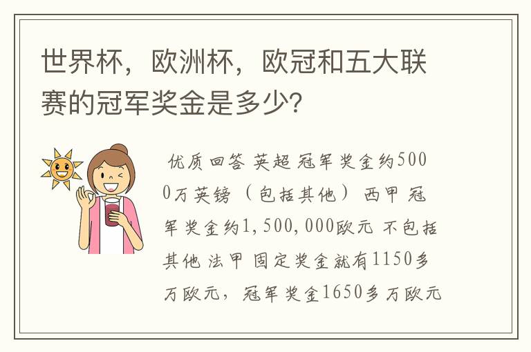 世界杯，欧洲杯，欧冠和五大联赛的冠军奖金是多少？