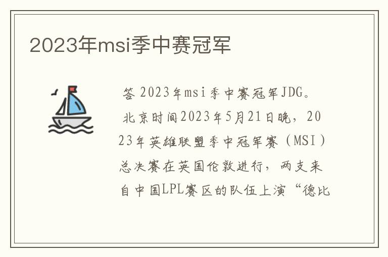 2023年msi季中赛冠军