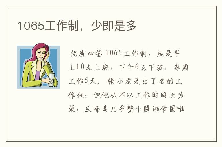 1065工作制，少即是多