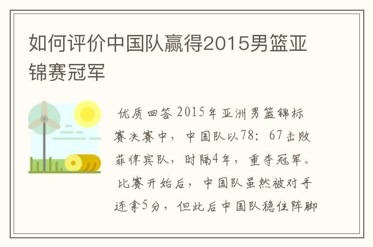 如何评价中国队赢得2015男篮亚锦赛冠军