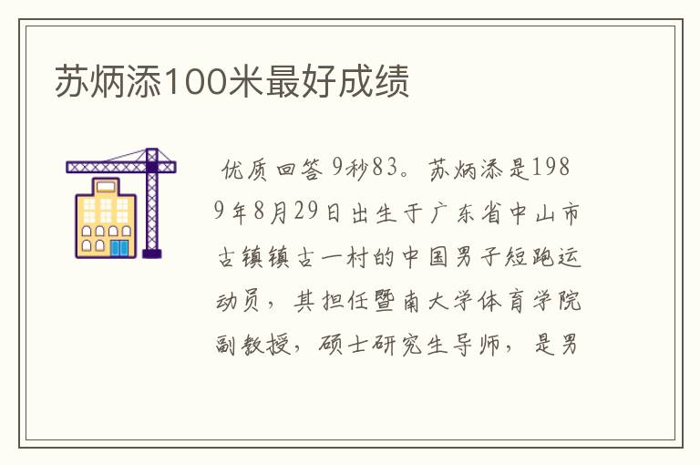 苏炳添100米最好成绩