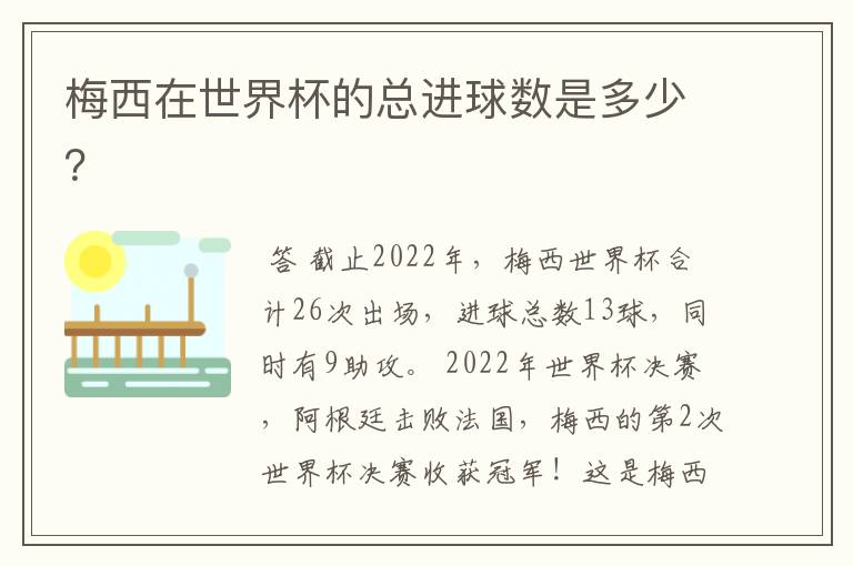 梅西在世界杯的总进球数是多少？