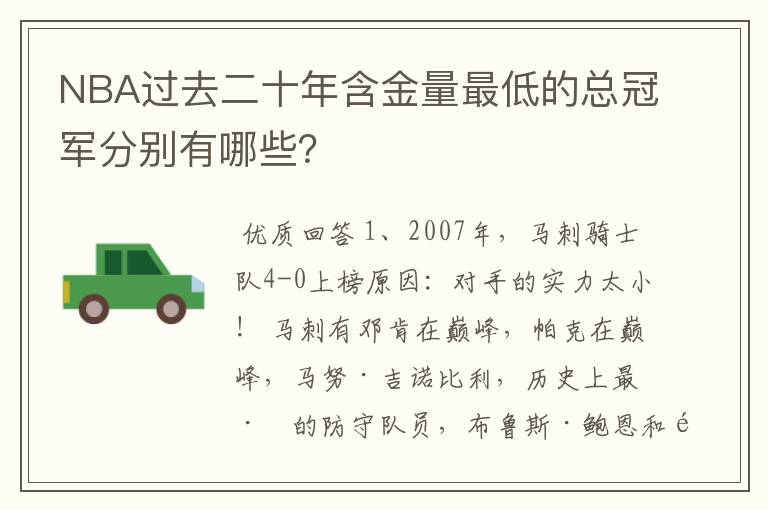 NBA过去二十年含金量最低的总冠军分别有哪些？