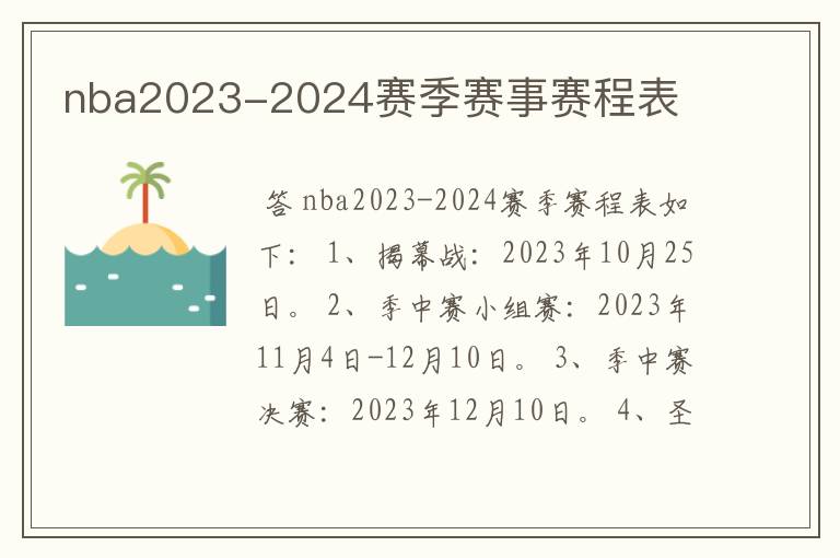 nba2023-2024赛季赛事赛程表