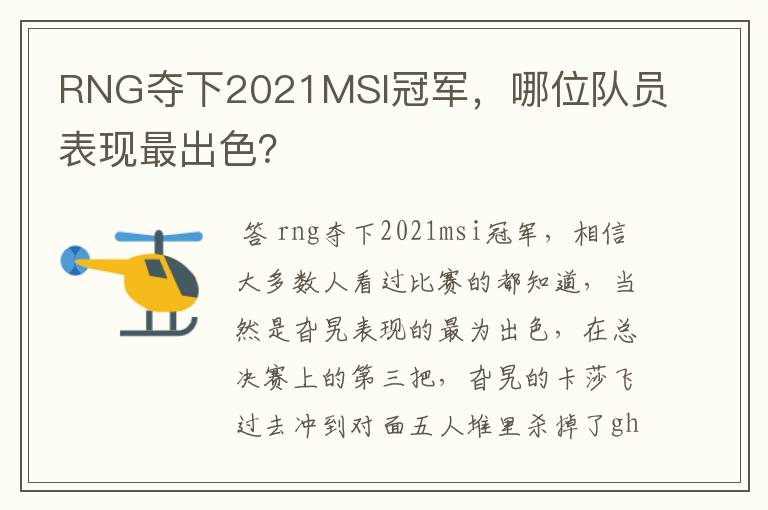 RNG夺下2021MSI冠军，哪位队员表现最出色？