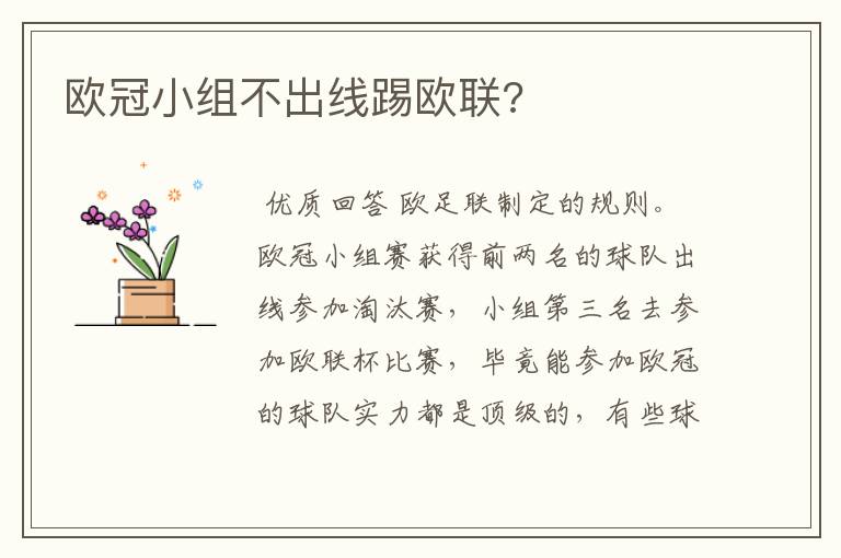 欧冠小组不出线踢欧联?