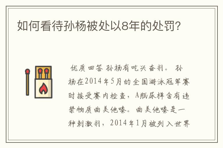 如何看待孙杨被处以8年的处罚？