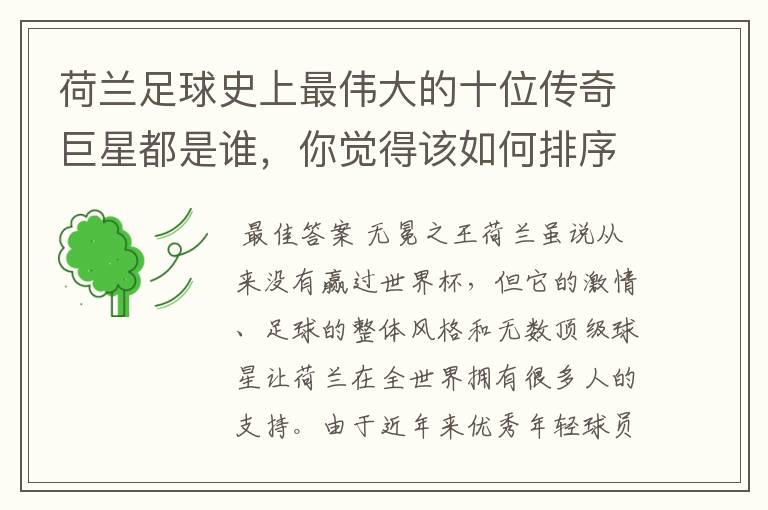 荷兰足球史上最伟大的十位传奇巨星都是谁，你觉得该如何排序？