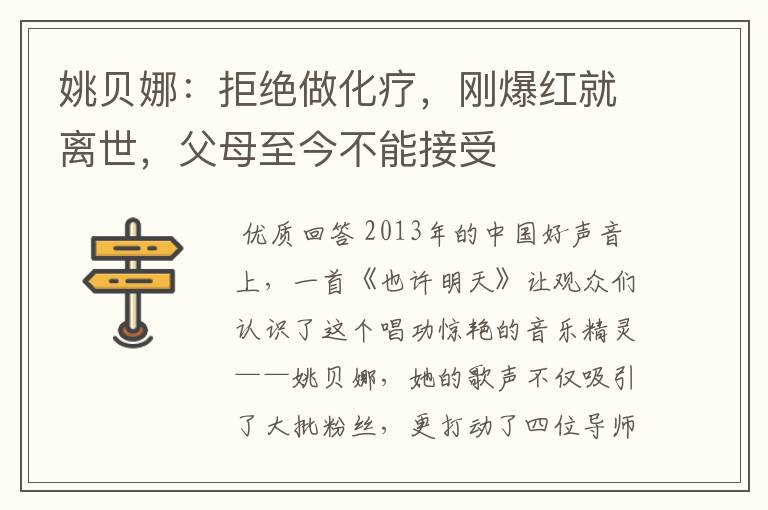 姚贝娜：拒绝做化疗，刚爆红就离世，父母至今不能接受