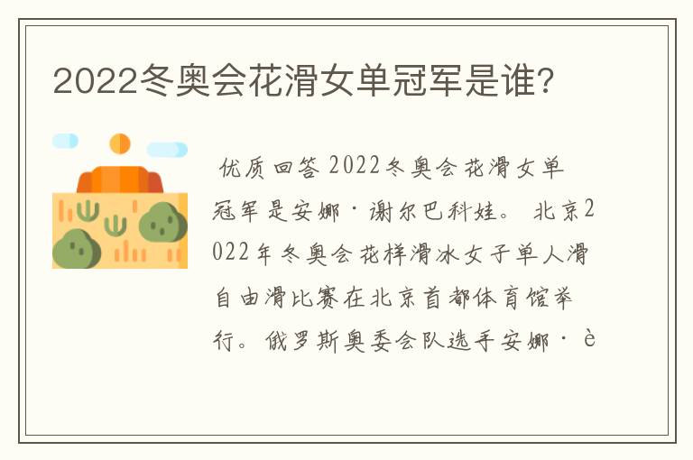 2022冬奥会花滑女单冠军是谁?