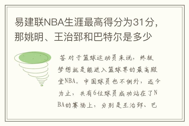 易建联NBA生涯最高得分为31分，那姚明、王治郅和巴特尔是多少分？