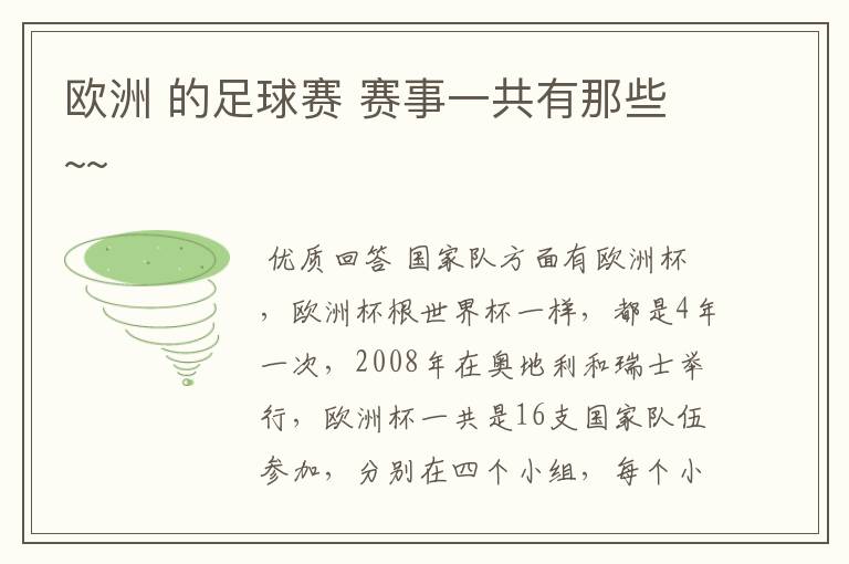 欧洲 的足球赛 赛事一共有那些~~