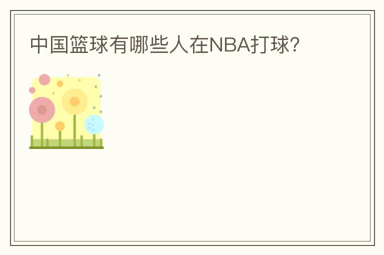 中国篮球有哪些人在NBA打球？