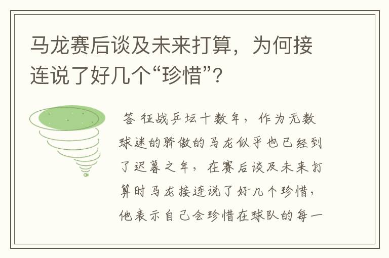 马龙赛后谈及未来打算，为何接连说了好几个“珍惜”？