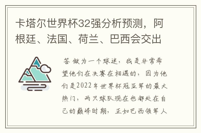 卡塔尔世界杯32强分析预测，阿根廷、法国、荷兰、巴西会交出怎样的成绩？