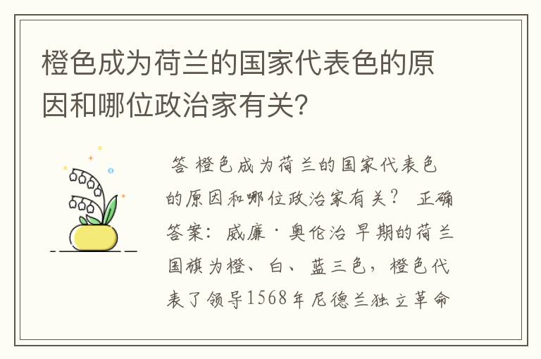 橙色成为荷兰的国家代表色的原因和哪位政治家有关？