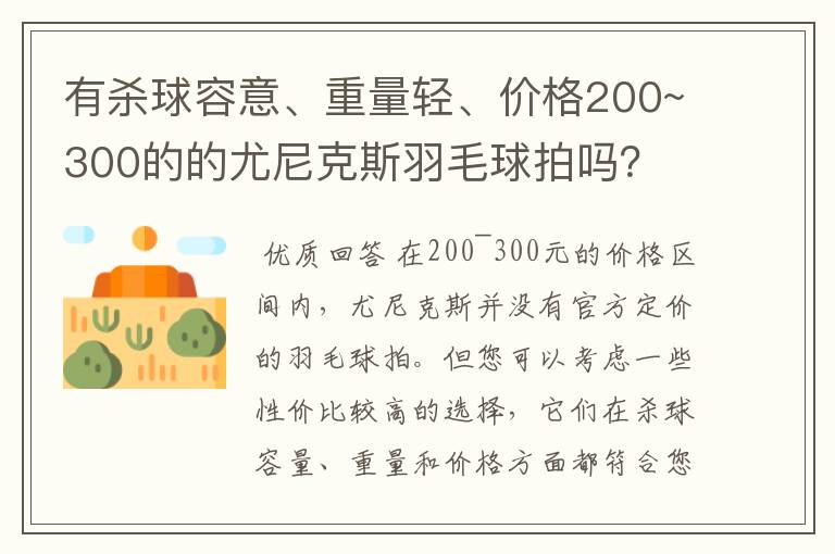 有杀球容意、重量轻、价格200~300的的尤尼克斯羽毛球拍吗？