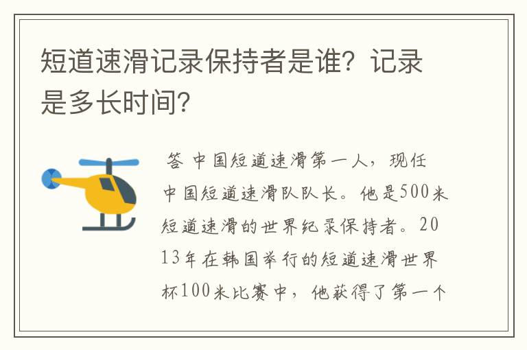 短道速滑记录保持者是谁？记录是多长时间？