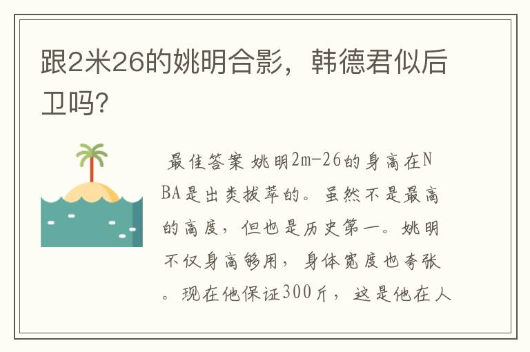 跟2米26的姚明合影，韩德君似后卫吗？