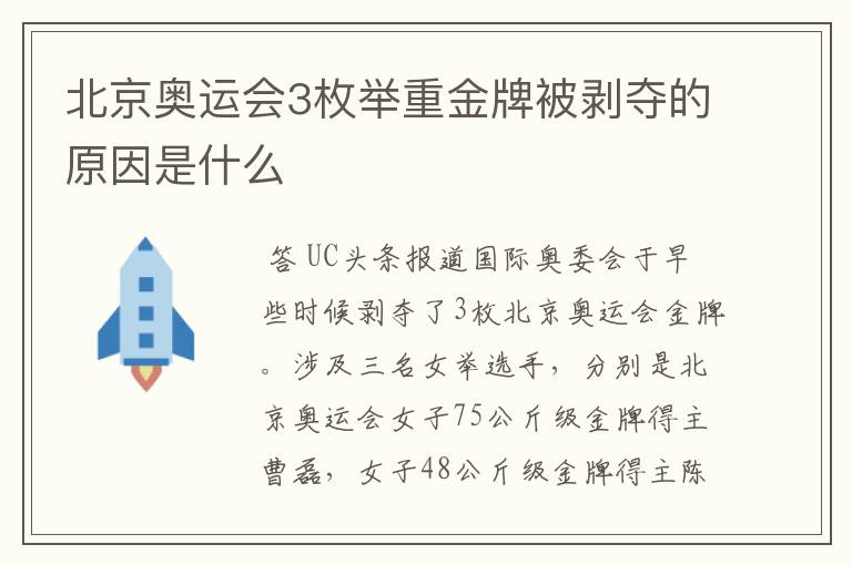 北京奥运会3枚举重金牌被剥夺的原因是什么