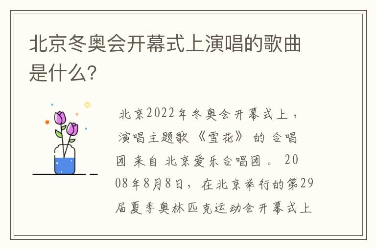 北京冬奥会开幕式上演唱的歌曲是什么？