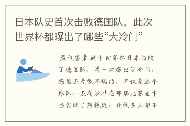 日本队史首次击败德国队，此次世界杯都曝出了哪些“大冷门”？