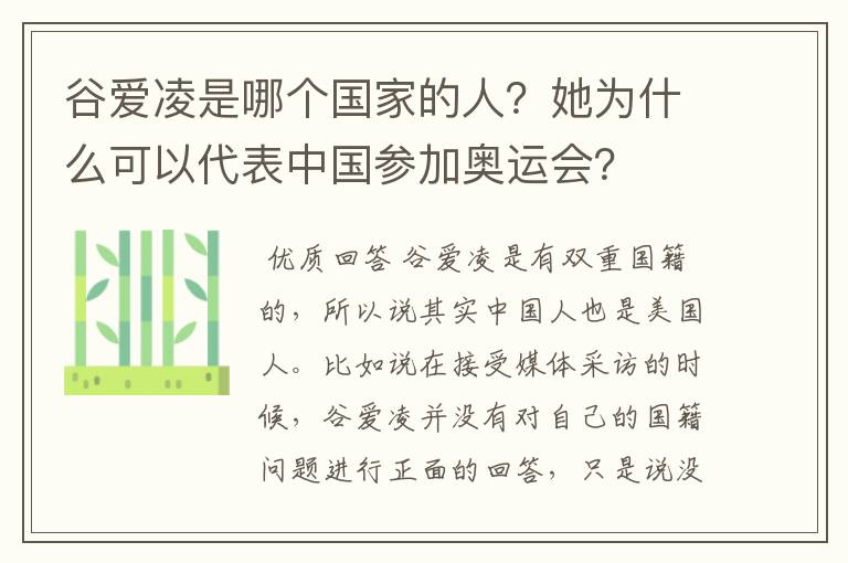 谷爱凌是哪个国家的人？她为什么可以代表中国参加奥运会？