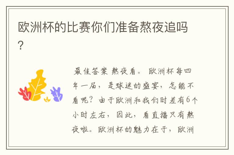 欧洲杯的比赛你们准备熬夜追吗?