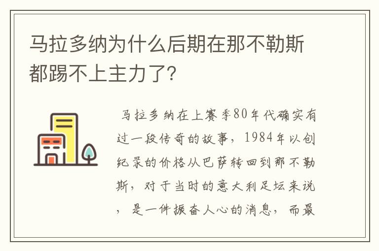 马拉多纳为什么后期在那不勒斯都踢不上主力了？