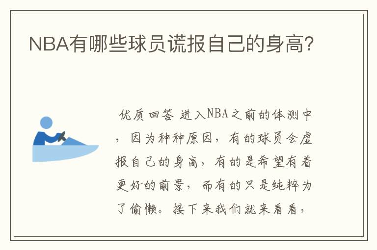 NBA有哪些球员谎报自己的身高？