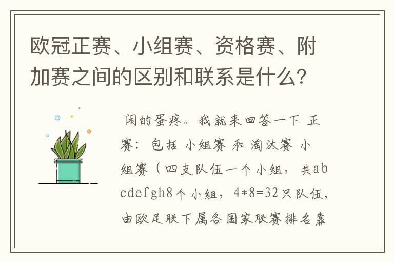 欧冠正赛、小组赛、资格赛、附加赛之间的区别和联系是什么？