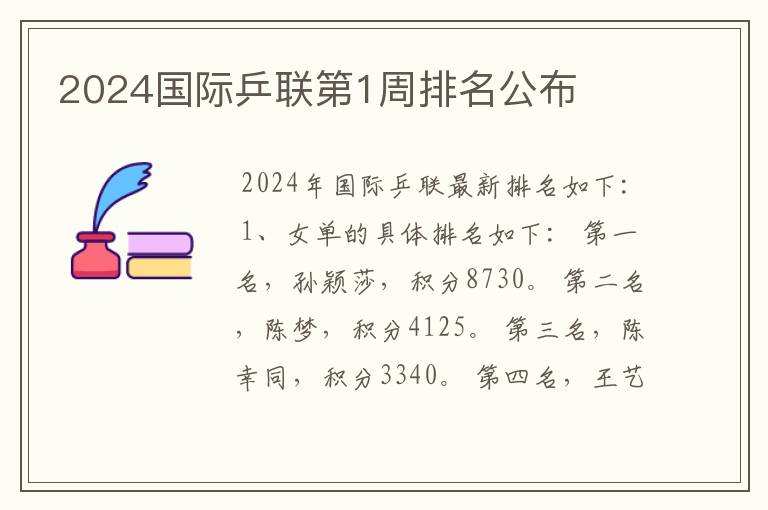 2024国际乒联第1周排名公布